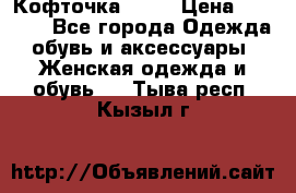 Кофточка Zara › Цена ­ 1 000 - Все города Одежда, обувь и аксессуары » Женская одежда и обувь   . Тыва респ.,Кызыл г.